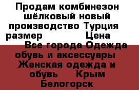 Продам комбинезон шёлковый новый производство Турция , размер 46-48 .  › Цена ­ 5 000 - Все города Одежда, обувь и аксессуары » Женская одежда и обувь   . Крым,Белогорск